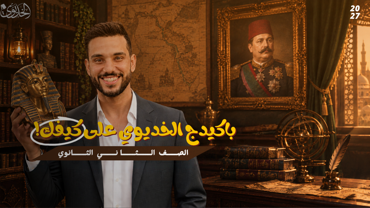 كتاب الخديوي 2ث بكالوريا بدون المصدر